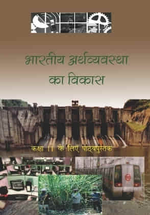 कक्षा 11 भारतीय अर्थवस्था का विकास पाठ्यपुस्तक
