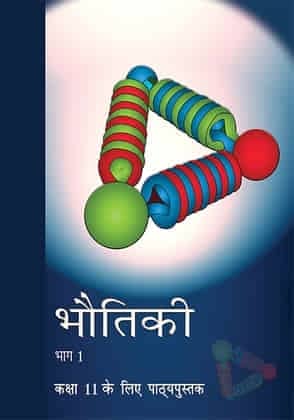 कक्षा 11 भौतिकी-I पाठ्यपुस्तक