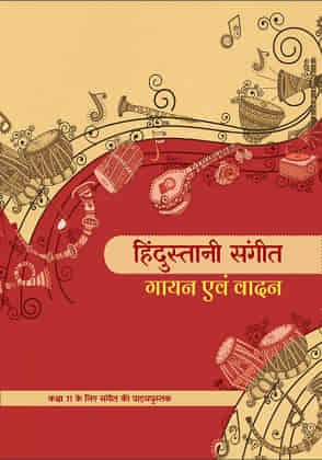कक्षा 11 हिंदुस्तानी संगीत गायन एवं वादन पाठ्य पुस्तक