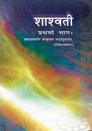 कक्षा 11 शाश्वती भाग-1 संस्कृत पाठ्य पुस्तक