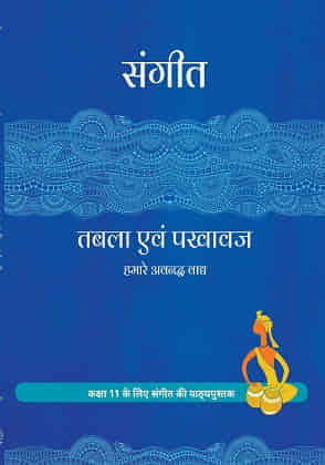 कक्षा 11 तबला एवं पखावज पाठ्य पुस्तक