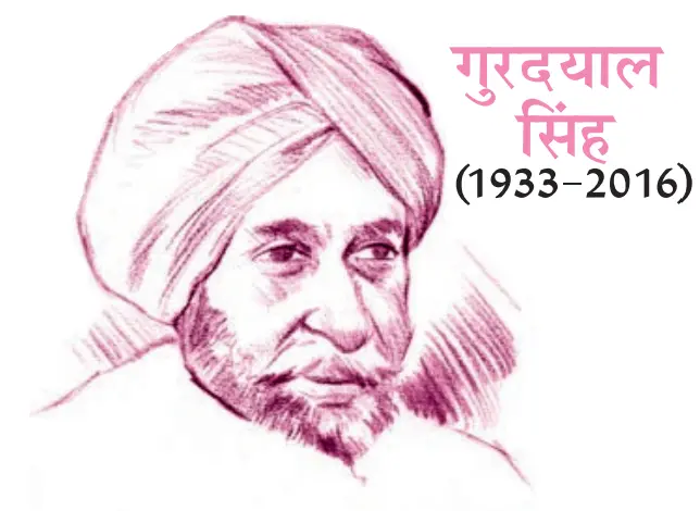 गुरदयाल सिंह