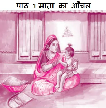 माता का आँचल प्रश्न उत्तर