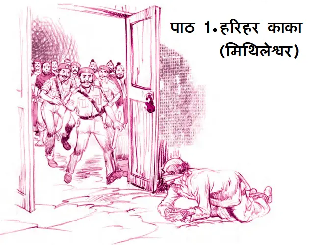 पाठ 1 हरिहर काका (मिथिलेश्वर)
