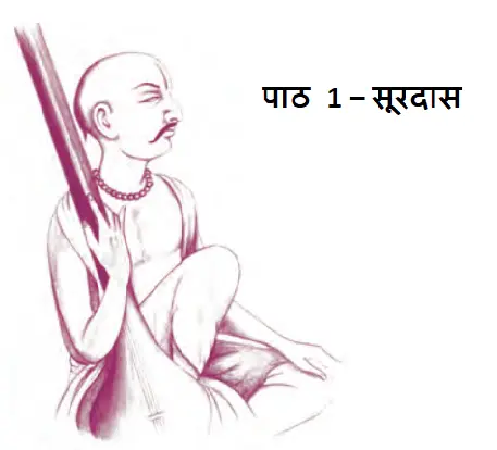 पाठ 1 – सूरदास