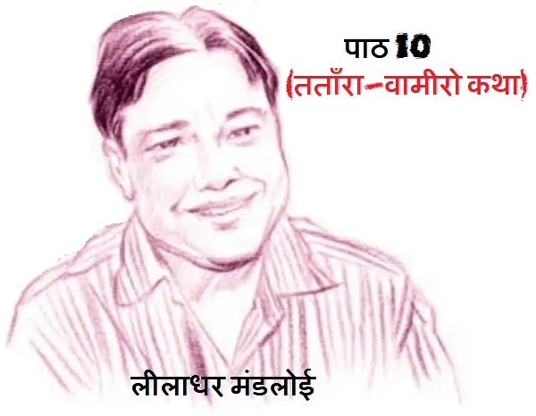 पाठ 10 लीलाधर मंडलोई (तताँरा-वामीरो कथा)