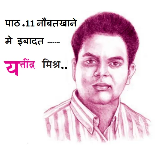 पाठ 11 नौबतखाने मे इबादत (यतींद्र मिश्र)