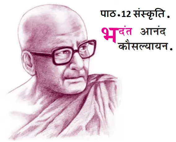 पाठ 12 संस्कृति (भदंत आनंद कौसल्यायन)