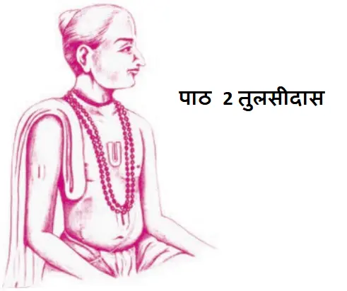 पाठ 2 तुलसीदास