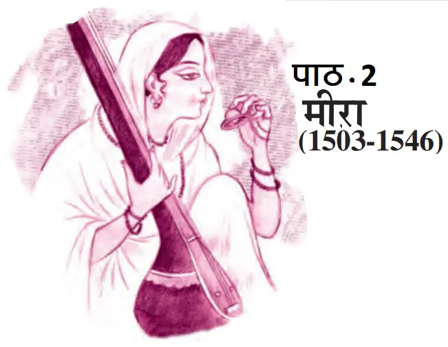 पाठ 2 मीरा