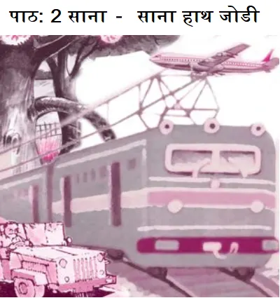 पाठ 2 साना-साना हाथ जोडी