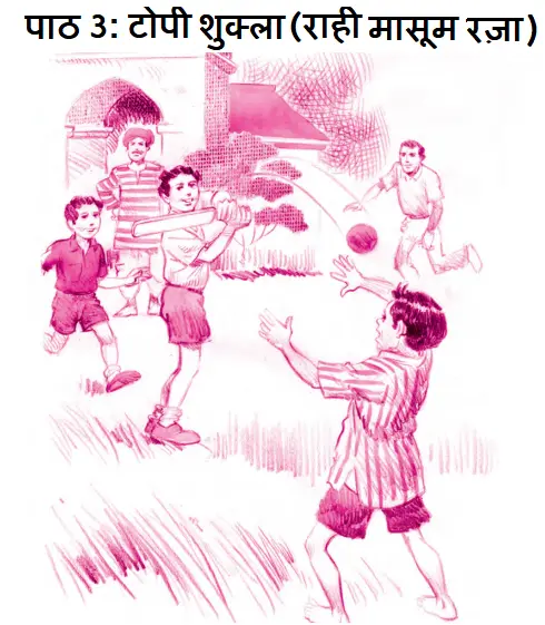 पाठ 3 टोपी शुक्ला (राही मासूम रज़ा)