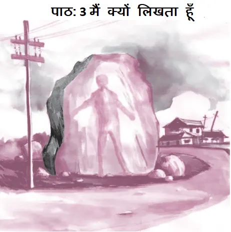 पाठ: 3 मैं क्यों लिखता हूँ