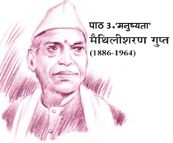 पाठ 3 मैथिलीशरण गुप्त