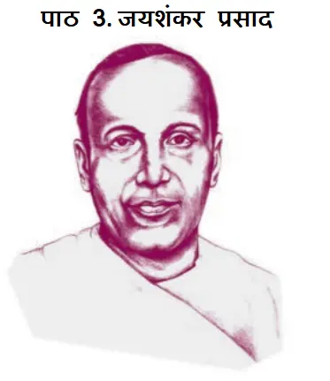पाठ 3. जयशंकर प्रसाद
