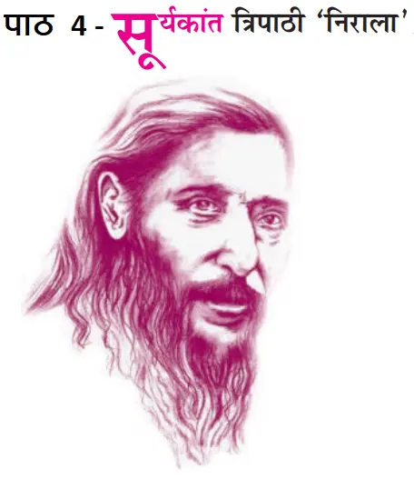 पाठ 4. सूर्यकांत त्रिपाठी 'निराला'