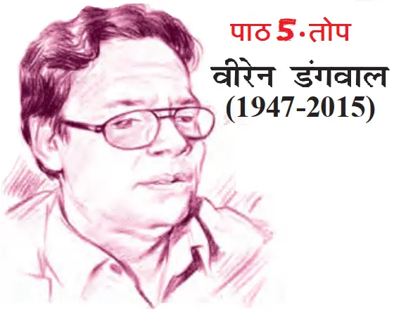 पाठ 5 वीरेन डंगवाल (तोप)