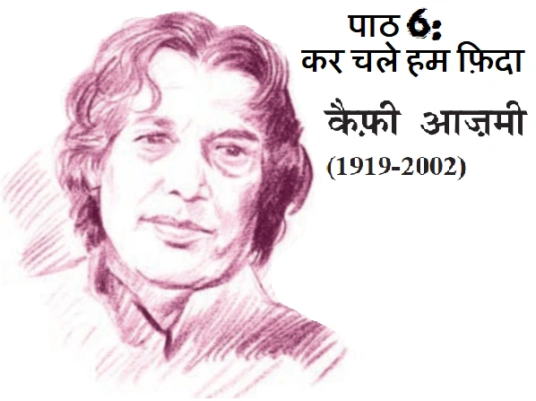 पाठ 6: कैफ़ी आज़मी (कर चले हम फ़िदा)