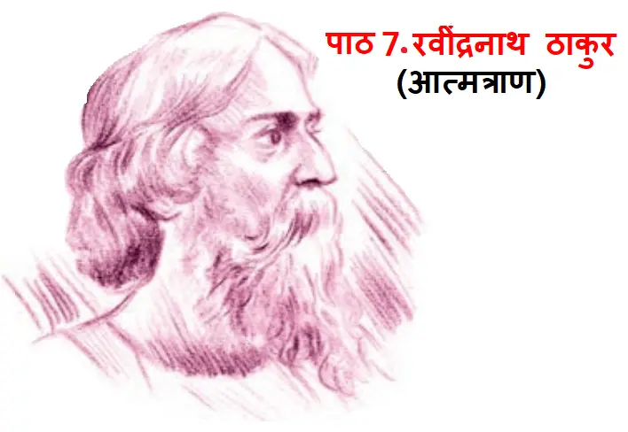 पाठ 7 रवींद्रनाथ ठाकुर (आत्मत्राण)