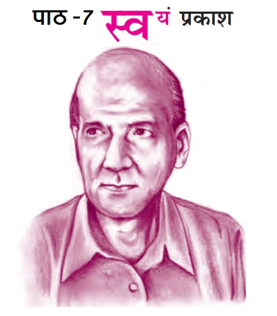 पाठ -7 स्वयं प्रकाश