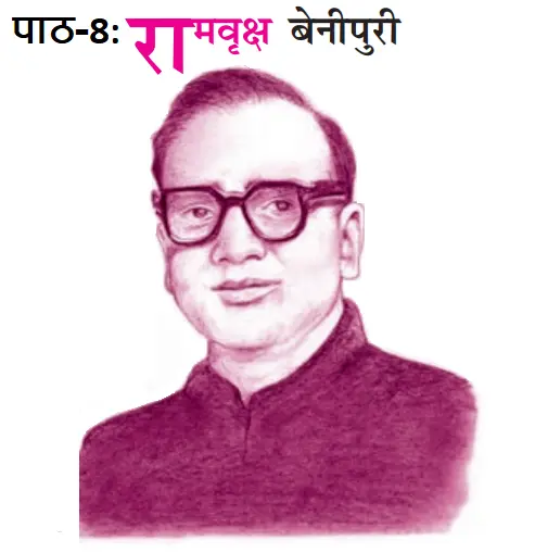 पाठ-8 बालगोबिन भगत (रामवृक्ष बेनीपुरी)