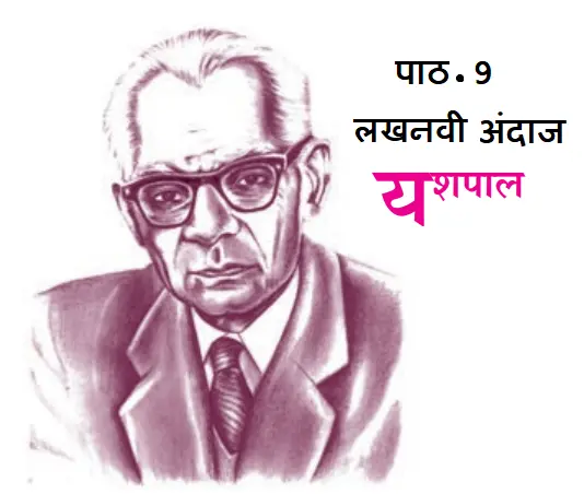पाठ 9 लखनवी अंदाज (यशपाल)