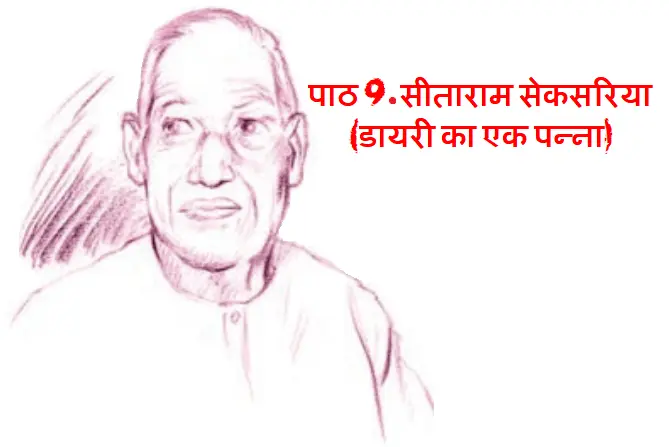 पाठ 9 सीताराम सेकसरिया (डायरी का एक पन्ना)