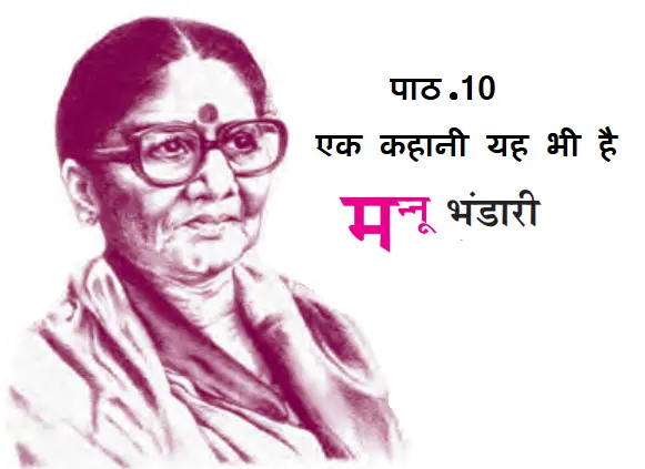 पाठ – 10 एक कहानी यह भी है (मन्नू भंडारी)