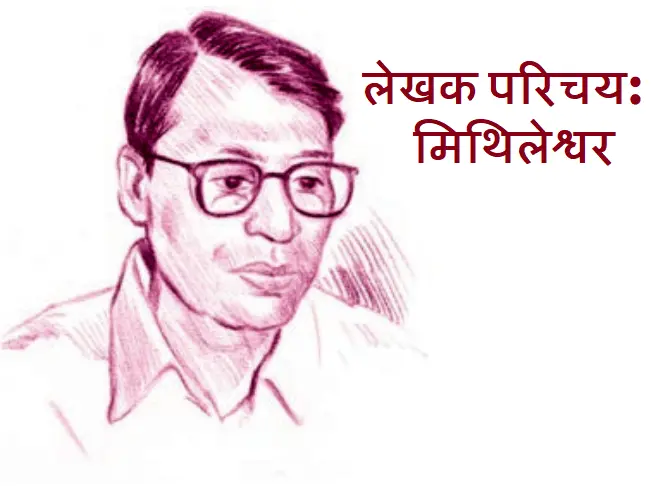 लेखक परिचय- मिथिलेश्वर