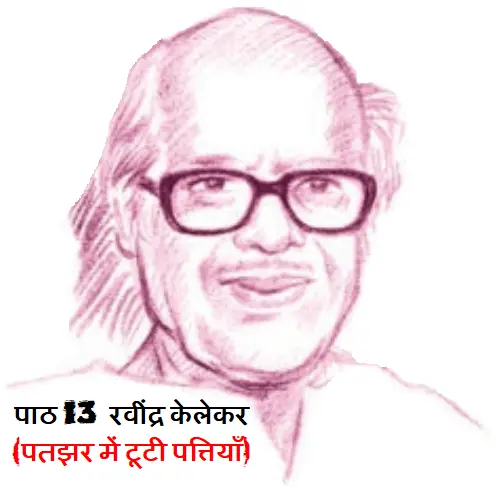पाठ 13 रवींद्र केलेकर