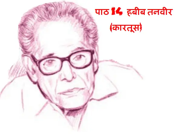 पाठ 14 हबीब तनवीर (कारतूस)